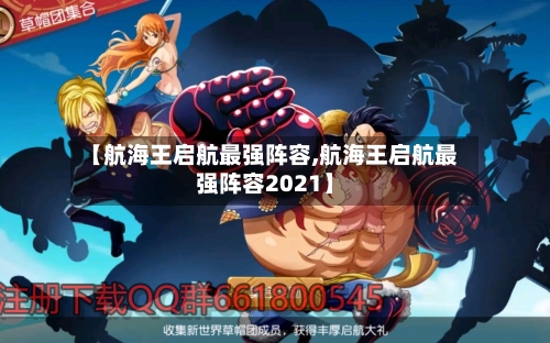 【航海王启航最强阵容,航海王启航最强阵容2021】