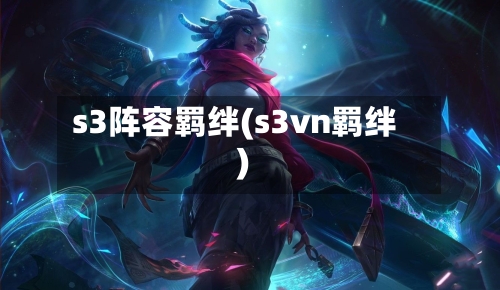 s3阵容羁绊(s3vn羁绊)
