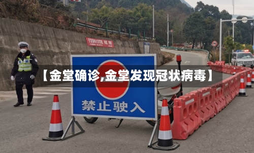 【金堂确诊,金堂发现冠状病毒】