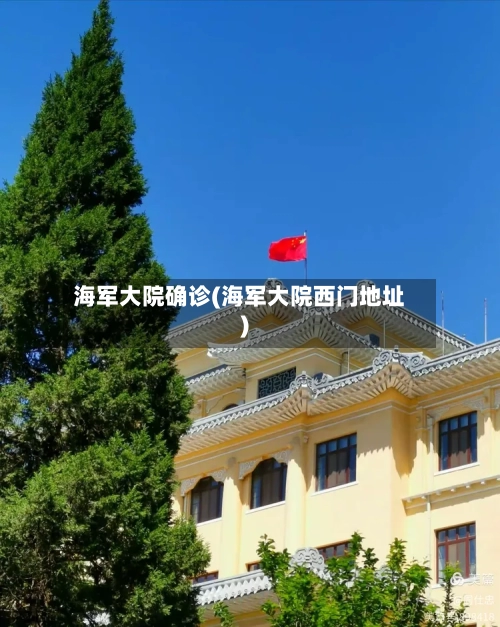海军大院确诊(海军大院西门地址)