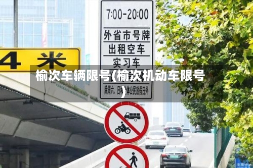 榆次车辆限号(榆次机动车限号)