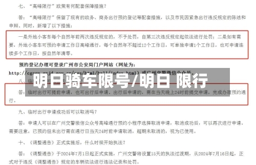 明日骑车限号/明日 限行-第3张图片