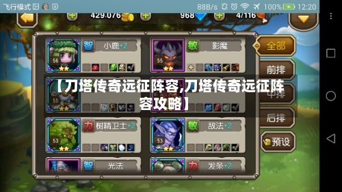 【刀塔传奇远征阵容,刀塔传奇远征阵容攻略】-第2张图片
