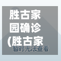胜古家园确诊(胜古家园属于哪个街道办事处)-第2张图片