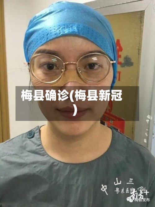 梅县确诊(梅县新冠)