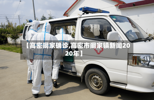 【高密阚家确诊,高密市阚家镇新闻2020年】