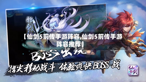 【仙剑5前传手游阵容,仙剑5前传手游阵容推荐】