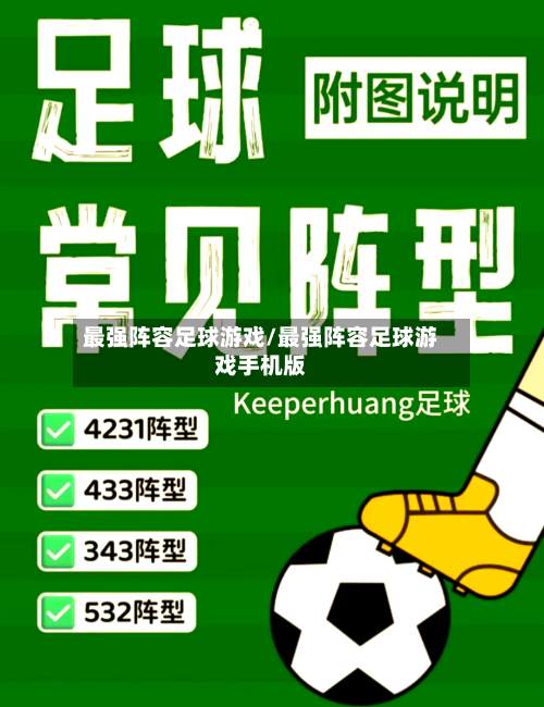 最强阵容足球游戏/最强阵容足球游戏手机版