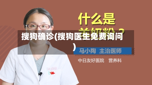 搜狗确诊(搜狗医生免费询问)-第2张图片