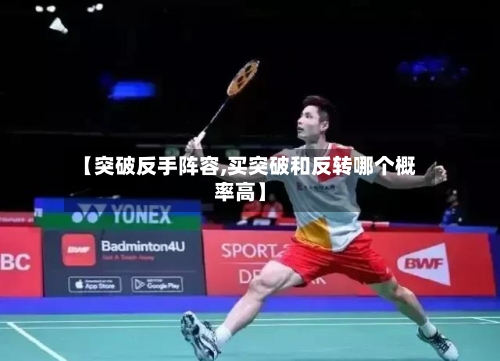 【突破反手阵容,买突破和反转哪个概率高】-第3张图片