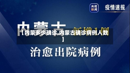 【内蒙多少确诊,内蒙古确诊病例人数】