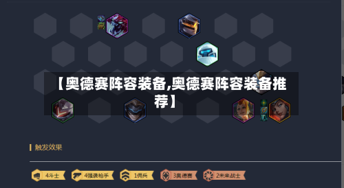【奥德赛阵容装备,奥德赛阵容装备推荐】