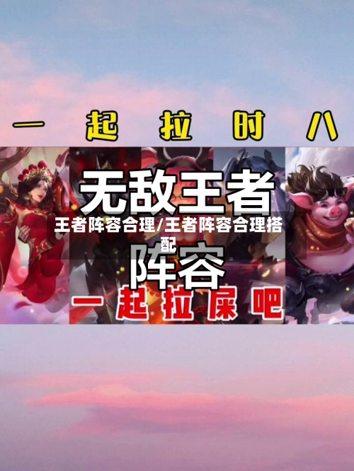 王者阵容合理/王者阵容合理搭配-第2张图片