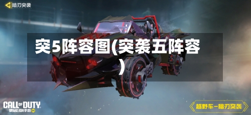 突5阵容图(突袭五阵容)