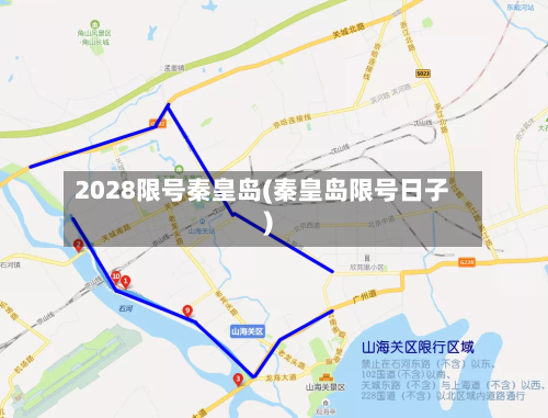 2028限号秦皇岛(秦皇岛限号日子)-第2张图片