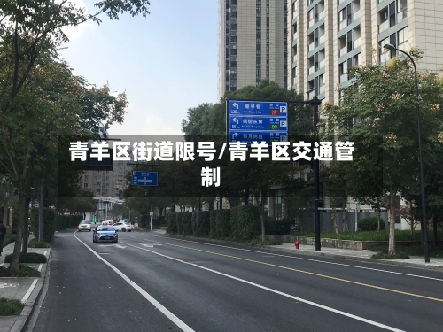 青羊区街道限号/青羊区交通管制