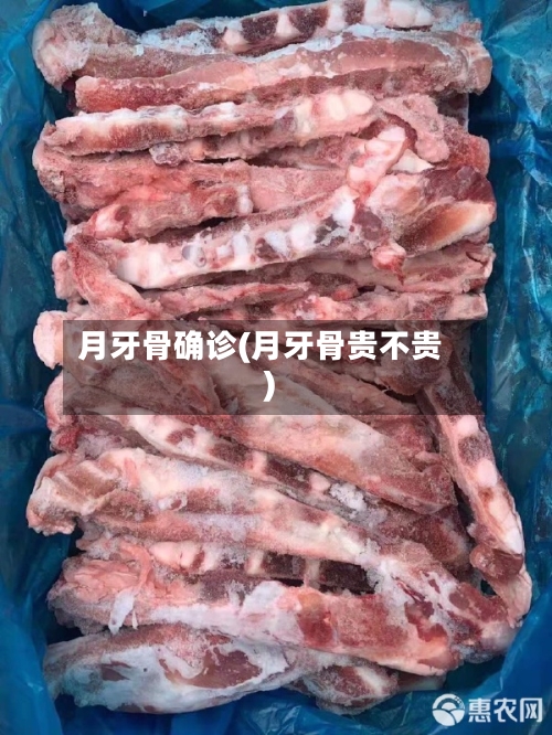 月牙骨确诊(月牙骨贵不贵)-第2张图片