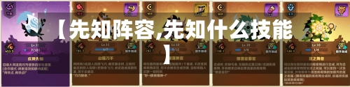 【先知阵容,先知什么技能】