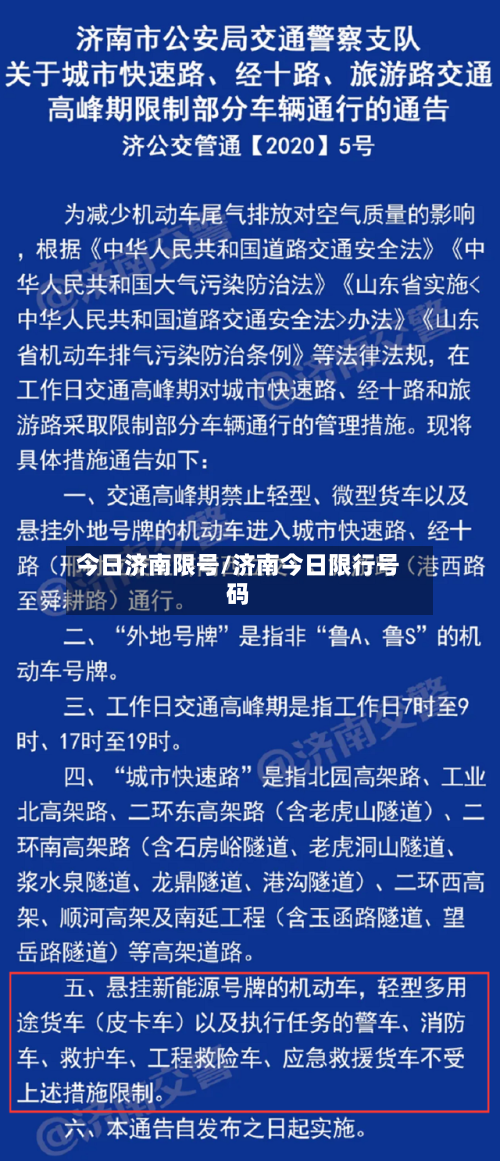 今日济南限号/济南今日限行号码-第2张图片