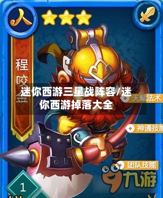迷你西游三星战阵容/迷你西游掉落大全-第2张图片
