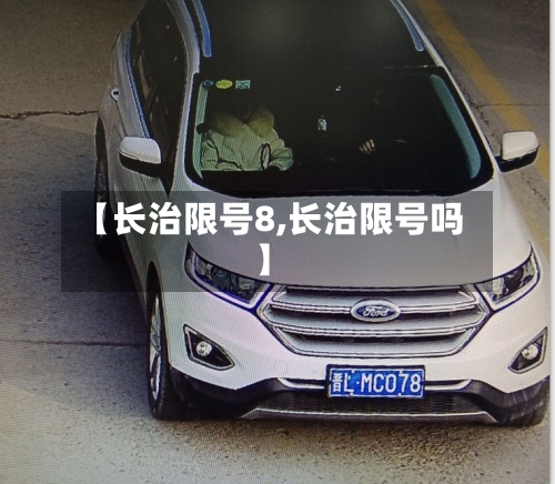 【长治限号8,长治限号吗】