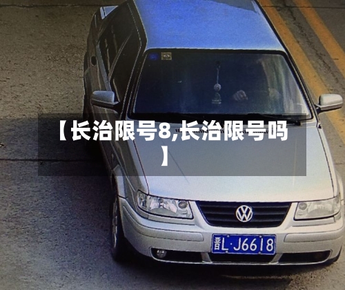【长治限号8,长治限号吗】-第2张图片