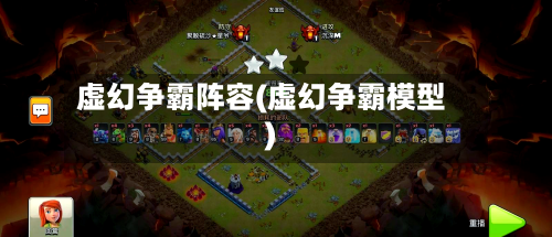 虚幻争霸阵容(虚幻争霸模型)