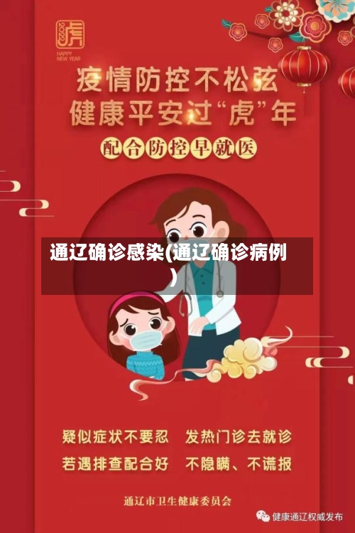 通辽确诊感染(通辽确诊病例)-第3张图片