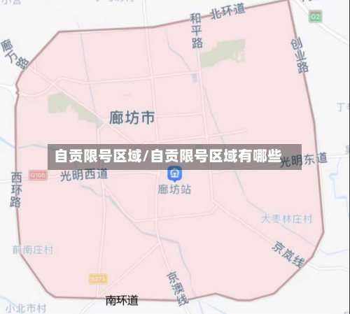 自贡限号区域/自贡限号区域有哪些