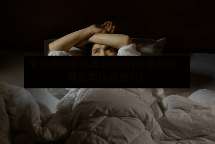 交感神经紊乱怎么确诊(交感神经紊乱可以自愈吗)-第2张图片