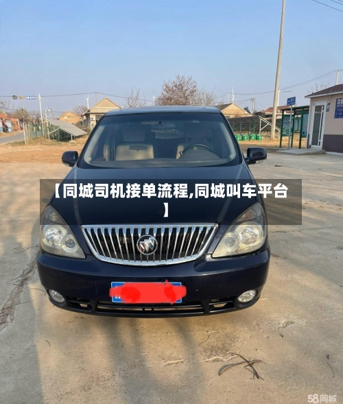 【同城司机接单流程,同城叫车平台】