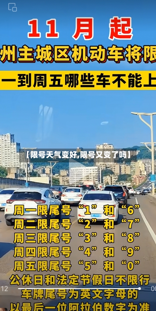 【限号天气变好,限号又变了吗】-第2张图片
