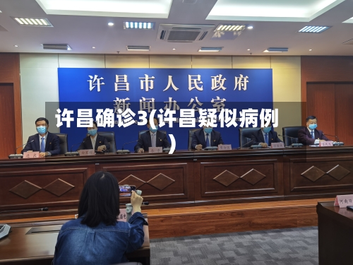 许昌确诊3(许昌疑似病例)-第2张图片
