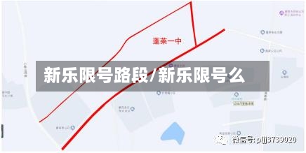新乐限号路段/新乐限号么-第2张图片