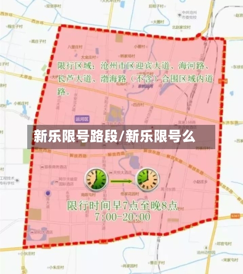 新乐限号路段/新乐限号么