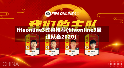 fifaonline3阵容推荐(fifaonline3最强队套2020)-第2张图片