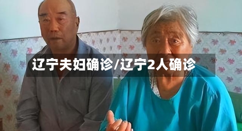 辽宁夫妇确诊/辽宁2人确诊