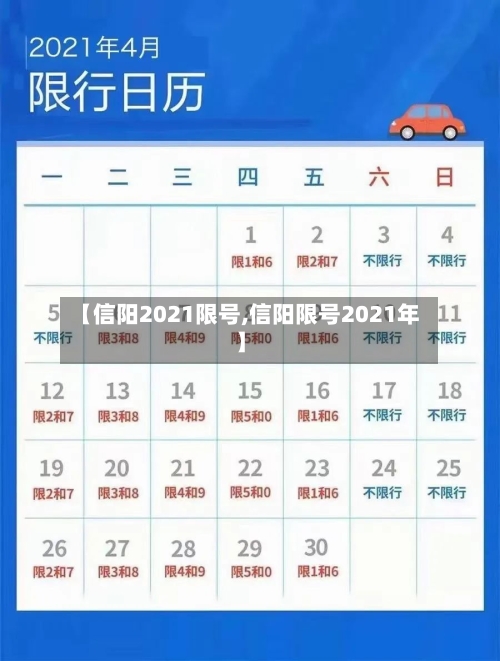 【信阳2021限号,信阳限号2021年】