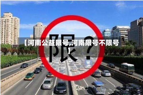 【河南公益限号,河南限号不限号】-第2张图片
