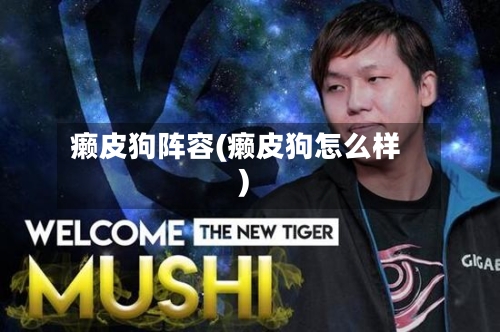 癞皮狗阵容(癞皮狗怎么样)-第2张图片