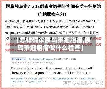 【怎样确诊胰岛素细胞瘤,胰岛素细胞瘤做什么检查】