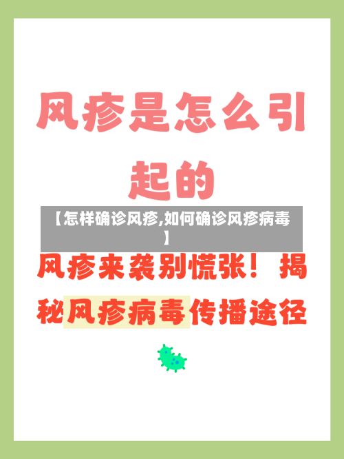 【怎样确诊风疹,如何确诊风疹病毒】