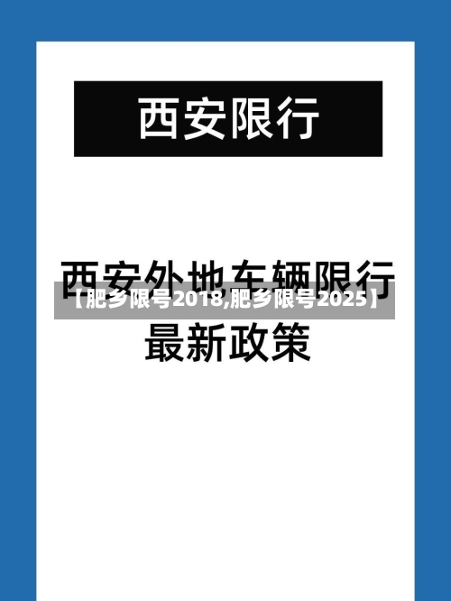 【肥乡限号2018,肥乡限号2025】