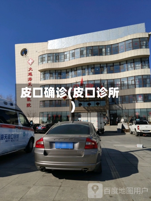 皮口确诊(皮口诊所)-第2张图片