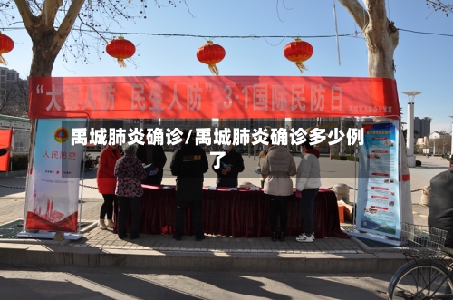 禹城肺炎确诊/禹城肺炎确诊多少例了