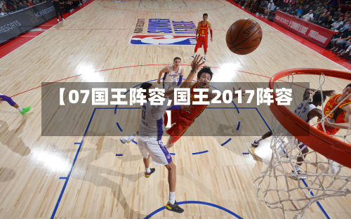 【07国王阵容,国王2017阵容】-第2张图片