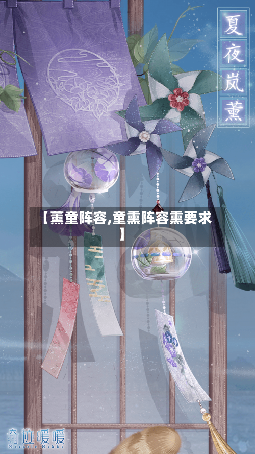 【薰童阵容,童熏阵容熏要求】