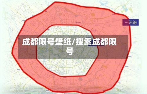 成都限号壁纸/搜索成都限号-第3张图片