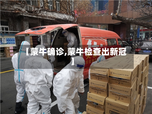 【蒙牛确诊,蒙牛检查出新冠】-第2张图片