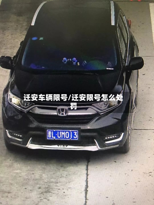 迁安车辆限号/迁安限号怎么处罚